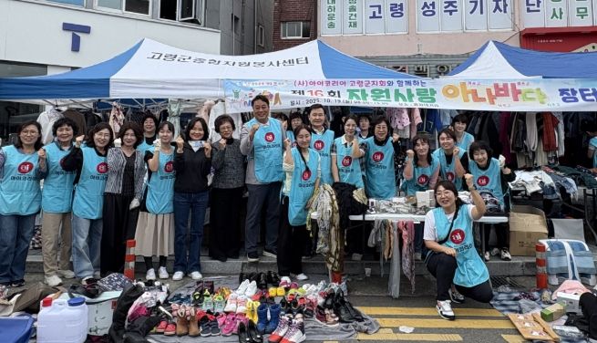 아이코리아 고령군지회,‘아나바다 장터’행사