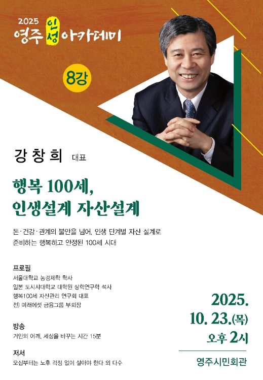 강창희, 영주서 ‘행복한 100세 인생설계’ 특강