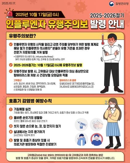 (감염병대응센터)독감유행주의발령예방접종