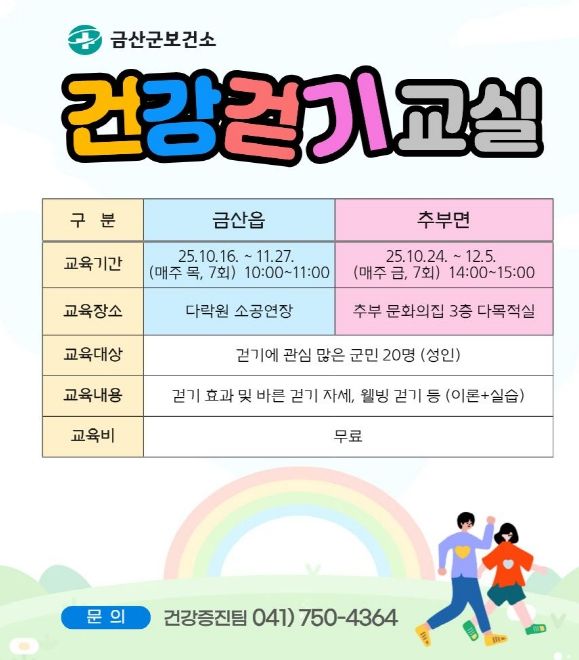 금산군보건소 건강 걷기 교실 홍보물