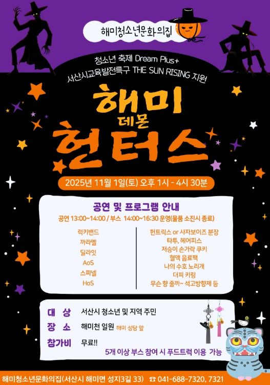 2025년 청소년 축제 Dream Plus+‘해미 데몬 헌터스’개최