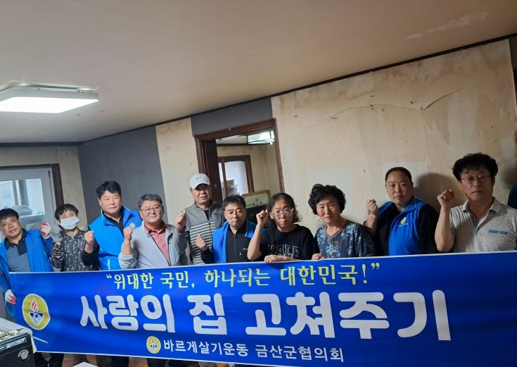 금산군바르게살기협의회 청년회, 취약계층 대상 주거환경 개선활동