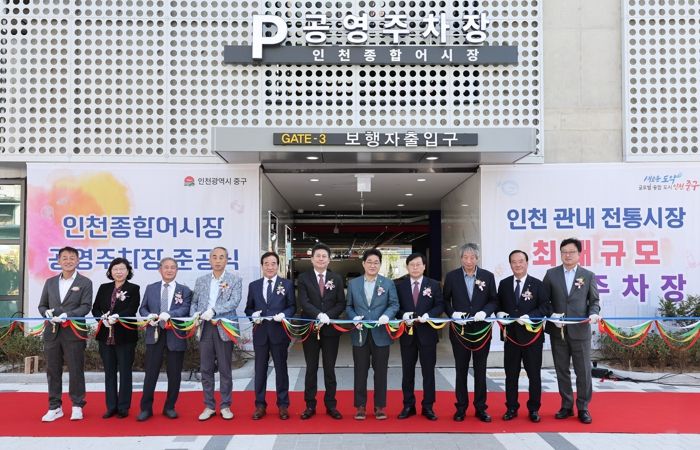 인천 중구, ‘인천종합어시장 공영주차장’ 준공식 개최