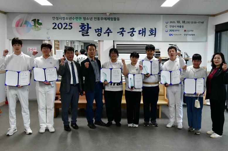 안성시청소년수련관 ‘2025 활 명수 국궁대회’ 성료