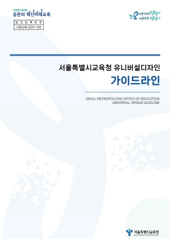 서울특별시교육청 유니버설디자인 가이드라인