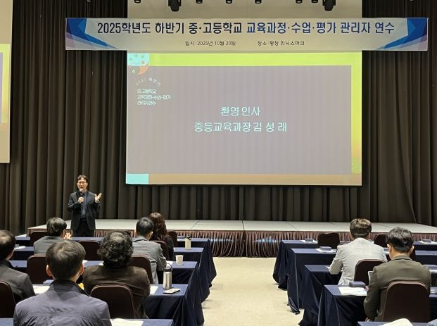 2025학년도 하반기 중·고등학교 관리자 연수 개최