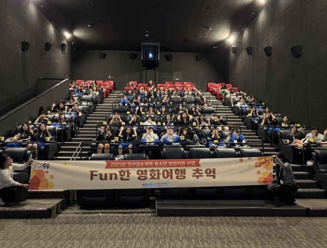 청소년 영화관람 프로그램「fun한 영화여행 추억」운영
