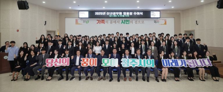 청주시, 가족과 함께하는 신규공무원 임용장 수여식 개최