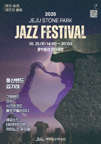 (포스터) 2025 제주돌문화공원 재즈페스티벌