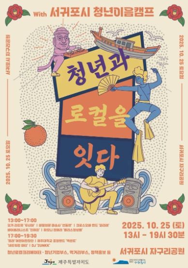 청년과 로컬을 잇다 with 서귀포시 청년이음캠프