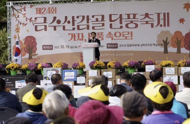 제24회 금수산감골단풍축제