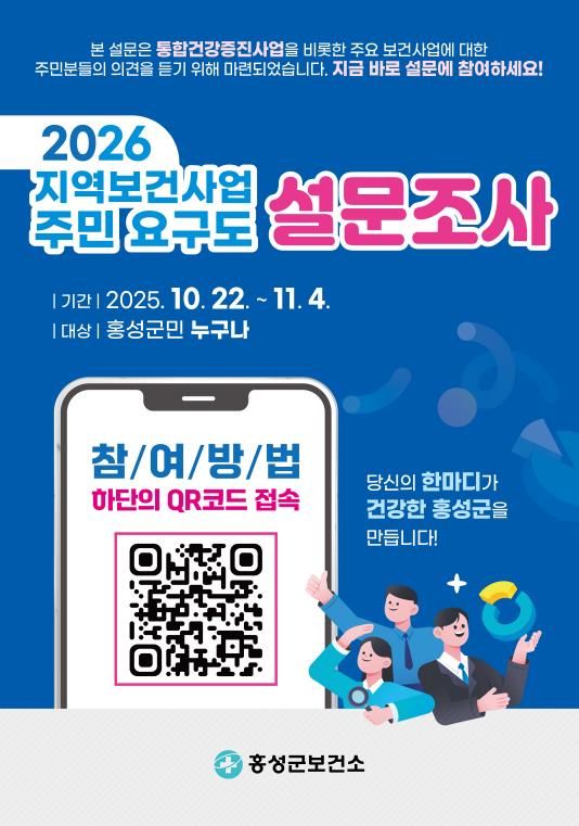 홍성군, 지역보건사업 주민 요구도 설문조사 실시