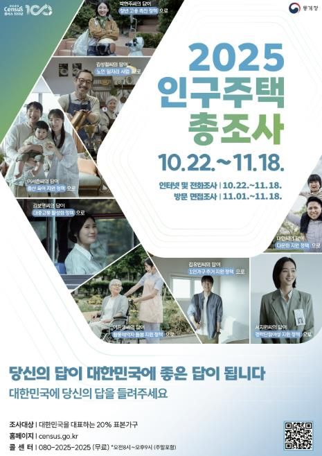 2025 인구주택총조사 실시 홍보물