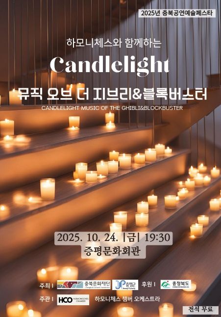 증평문화회관, ‘캔들라이트-지브리&블록버스터 음악회’