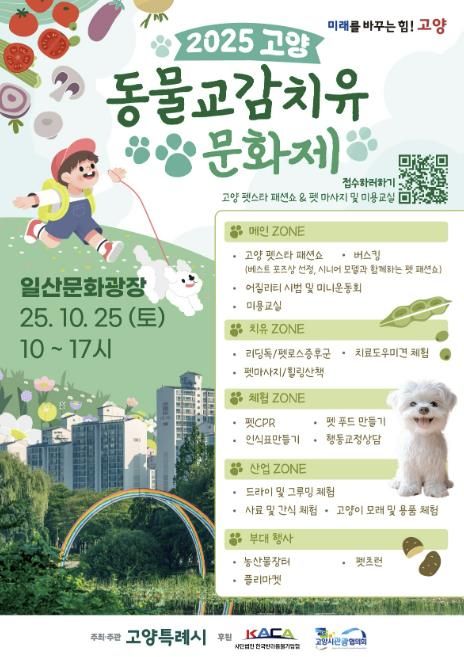 ‘2025 고양 동물교감치유 문화제’ 홍보문