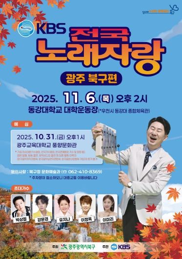 광주 북구 전국노래자랑 포스터