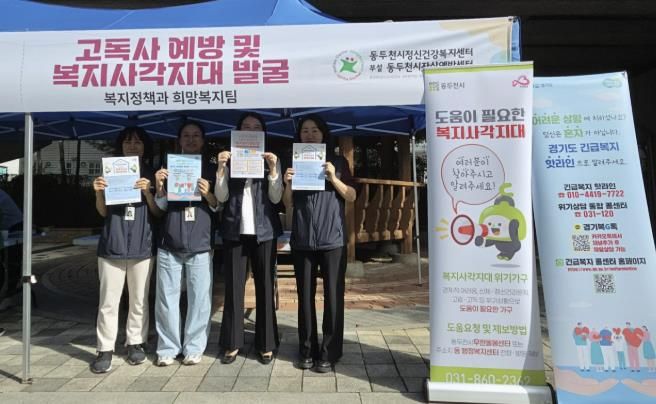 동두천시, 고독사 예방 및 복지 사각지대 발굴 홍보 캠페인 실시