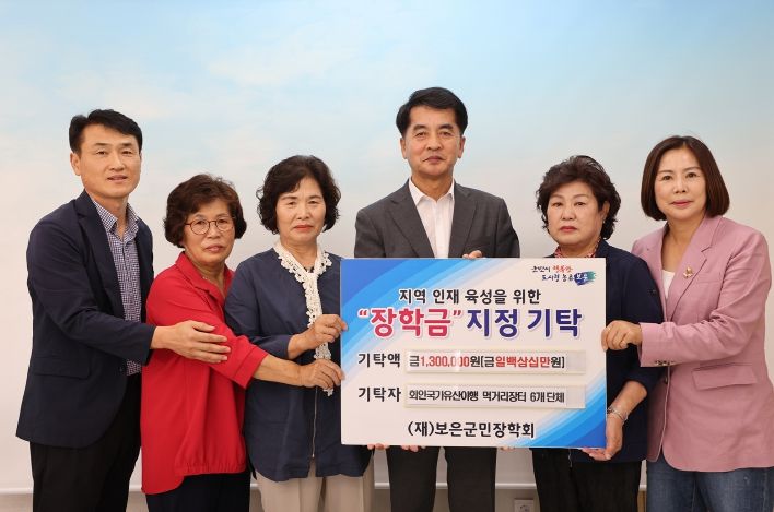 회인국가유산야행 먹거리장터 6개 단체, 보은군민장학회에 장학금 기탁