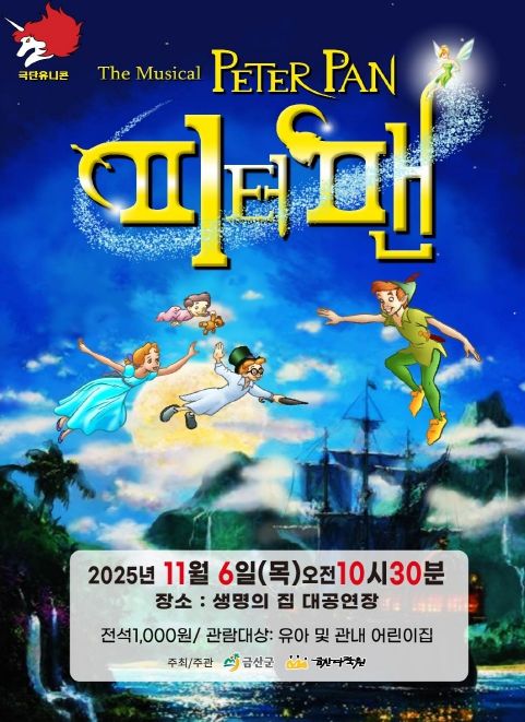 어린이 뮤지컬 ‘플라잉 피터팬’ 홍보물