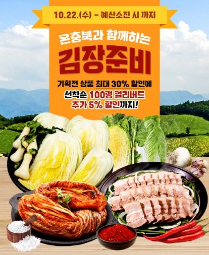 ‘온충북과 함께하는 김장기획전‘ 홍보 이미지