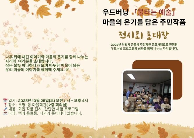 왕시 마을공동체, '우드버닝, 불타는 예술' 작품전시회 10월 25일 개최