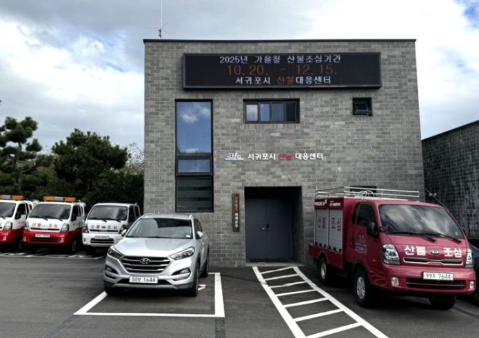 서귀포시 산불 대응센터