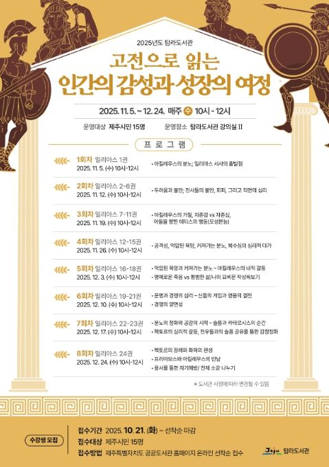 ‘고전으로 읽는 인간의 감성과 성장의 여정’ 프로그램 포스터