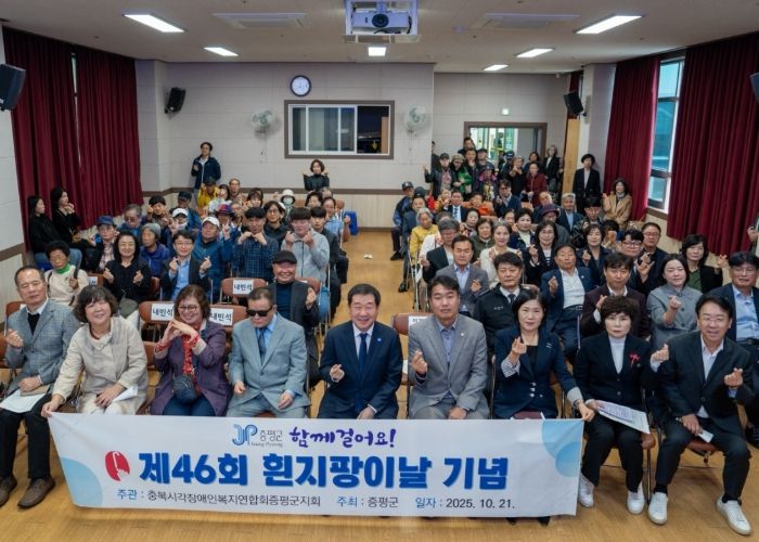 증평군, 제46회 흰지팡이의 날 기념행사 개최