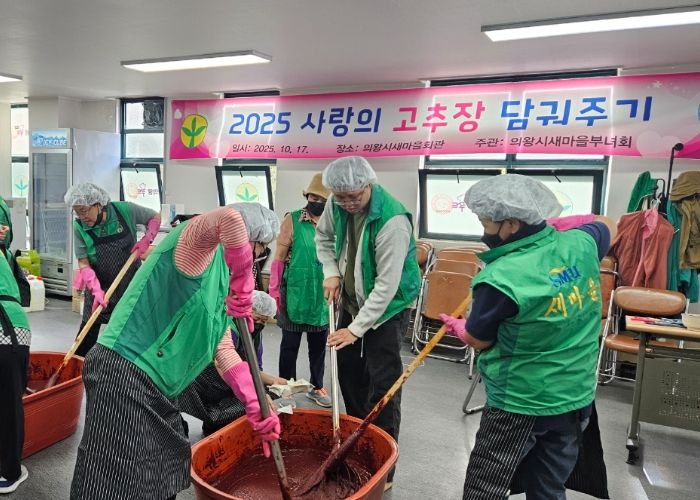 의왕시 새마을부녀회, 고추장 나눔으로 온기 전해