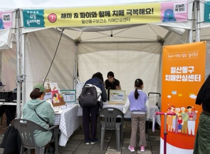 ‘2025년 고양독서대전’일산동구보건소 치매안심센터 홍보부스