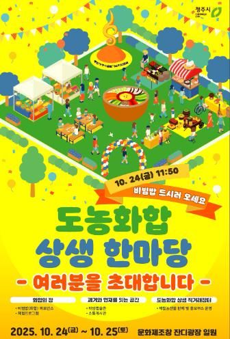 청주시 도농화합 상생 한마당, 24~25일 문화제조창서