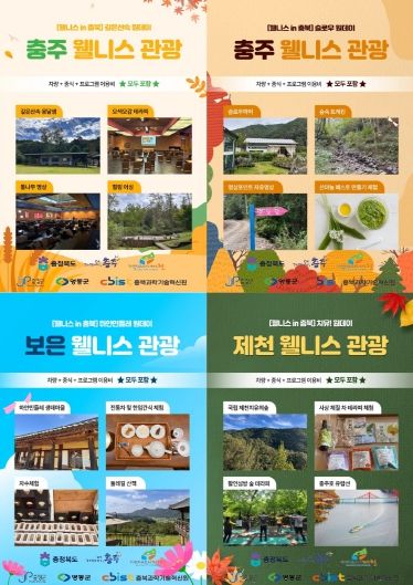 쉼이 여행이 되는 곳, ‘몸쉼맘쉼 충북’ 웰니스 관광 활기