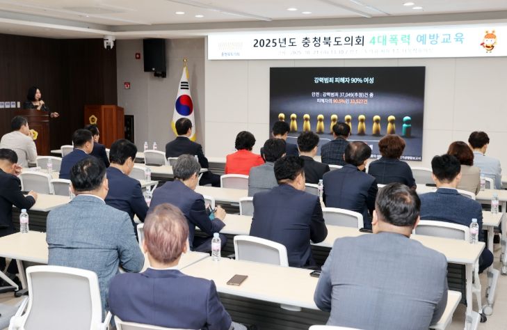 충북도의회, 의원·간부 공무원 대상 4대 폭력 예방교육