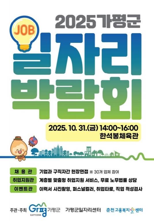 가평군, 31일 ‘대규모 일자리박람회’ 개최