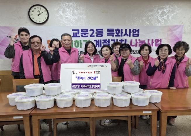 구리 교문2동 지역사회 보장협의체, '행복 더하기 계절 김치 나눔 사업'으로 따뜻한 이웃사랑 실천