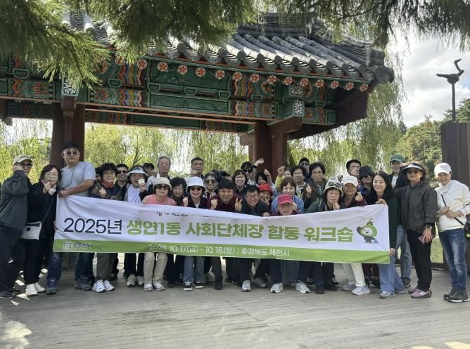 동두천시 생연1동, 2025년 사회단체장 합동 워크숍 개최