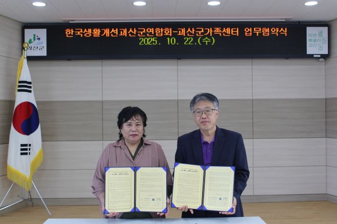 생활개선괴산군연합회–괴산군가족센터, 지역공동체 활성화를 위한 업무협약 체결