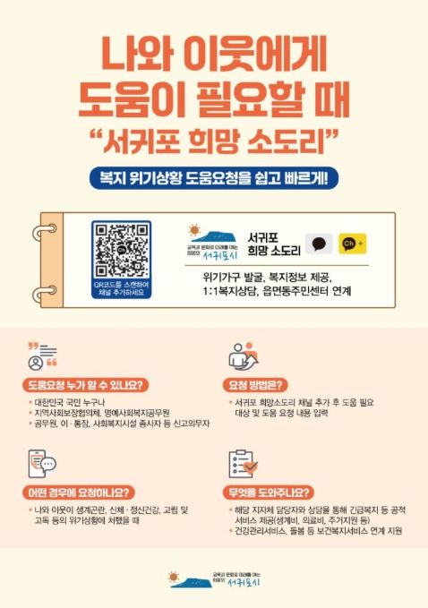 서귀포 희망 소도리 채널 안내문