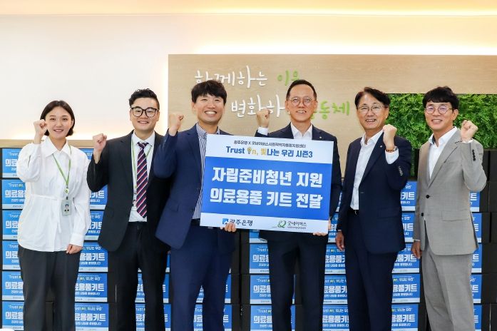 광주은행, 자립준비청년 지원 위해 ‘의료용품 키트’ 전달