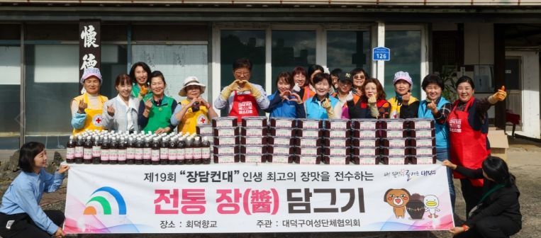 장(醬)으로 잇는 정(情)! 대덕구 여성단체협의회, 18년째 전통 장 나눔