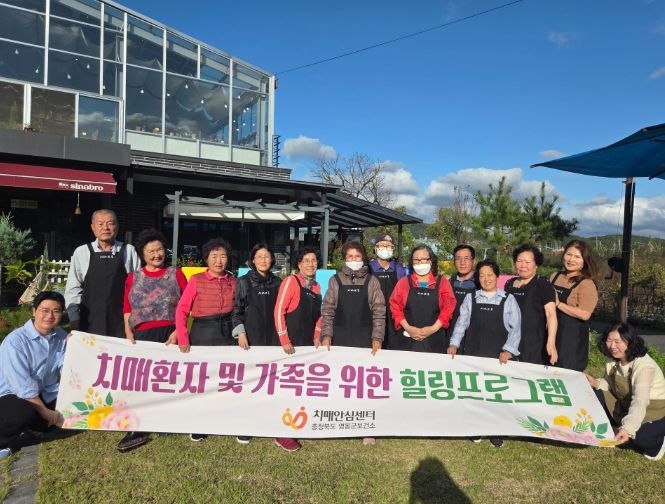 영동군 치매환자 및 가족 위한 힐링프로그램 운영,