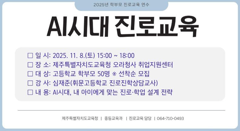 ‘인공지능 시대 진로교육’ 연수 안내문