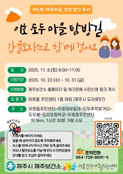 제4회 제주마을 건강 걷기 투어 '이호·도두 마을 탐방길' 행사 포스터