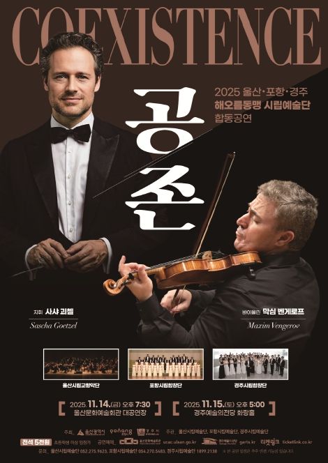 2025 해오름동맹 시립예술단 합동공연 ‘공존’ 포스터