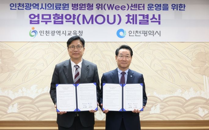 인천광역시교육청-인천시,전국 최초 지자체와 함께하는병원형 위(Wee)센터 구축 업무 협약