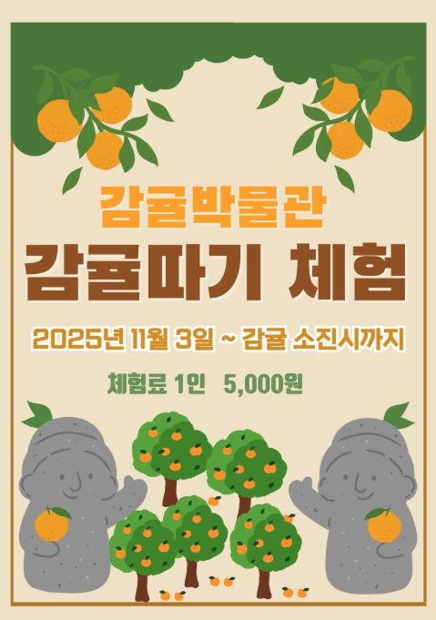 ‘2025년 감귤따기체험’ 행사 포스터