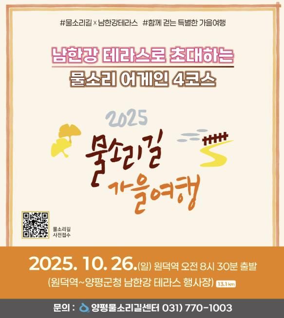 양평군(군수 전진선)은 오는 10월 26일 ‘물소리길 어게인 4코스’에서 물소리길 걷기 행사를 개최한다고 밝혔다. 이번 행사는 출발지인 원덕역을 시작으로 양평군청 앞 남한강테라스 행사장까지 이어진다.