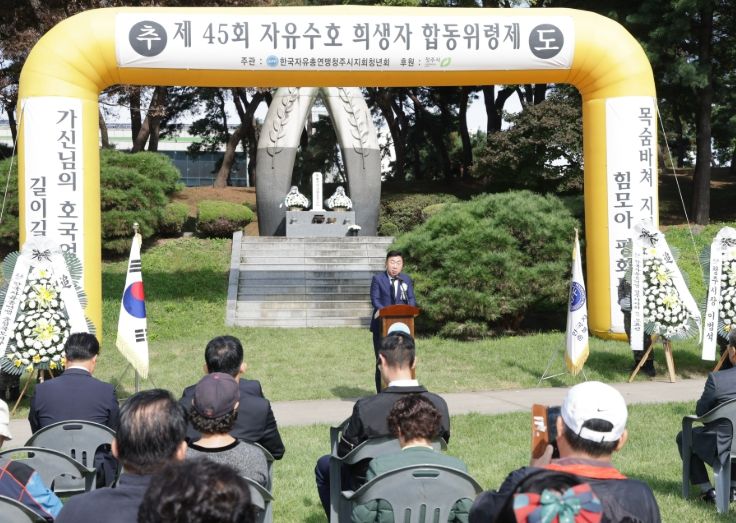 자유수호 희생자 합동위령제