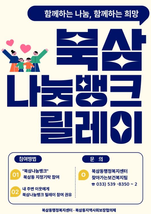 북삼동, 지역사회 나눔 기부 릴레이'북삼 나눔뱅크'