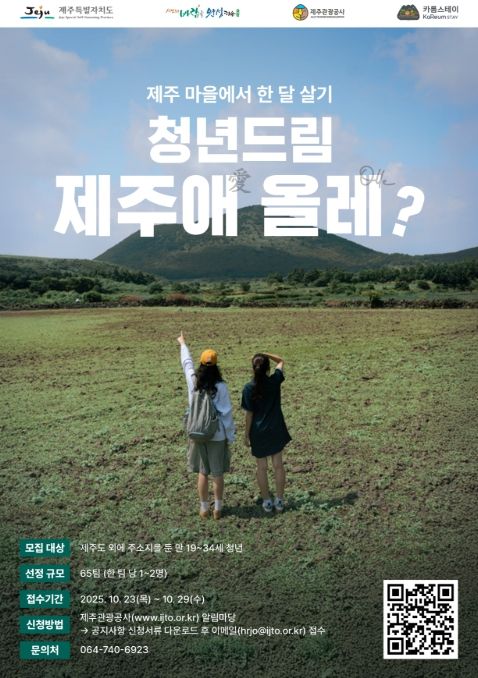 ‘청년 제주 한 달 살기’ 포스터